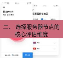 快连 二、 选择服务器节点的核心评估维度