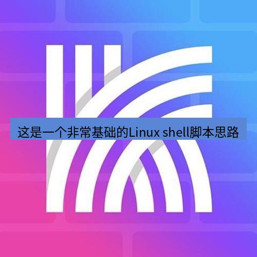 快连 这是一个非常基础的Linux shell脚本思路