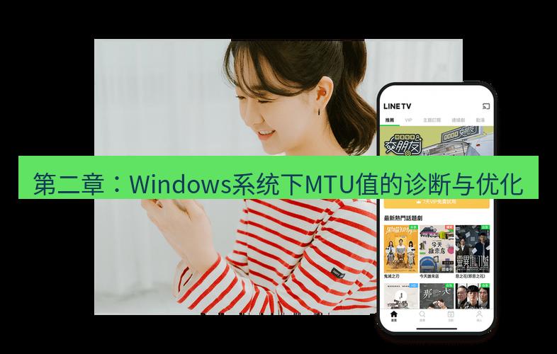 快连 第二章：Windows系统下MTU值的诊断与优化