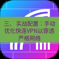 快连 三、 实战配置：手动优化快连VPN以穿透严格网络