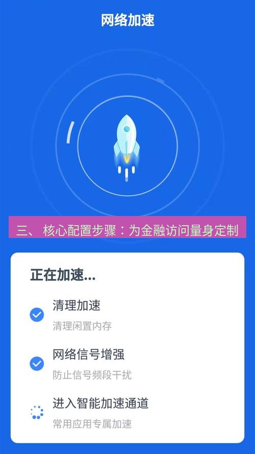 快连 三、 核心配置步骤：为金融访问量身定制