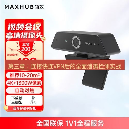 快连 第三章：连接快连VPN后的全面泄露检测实战