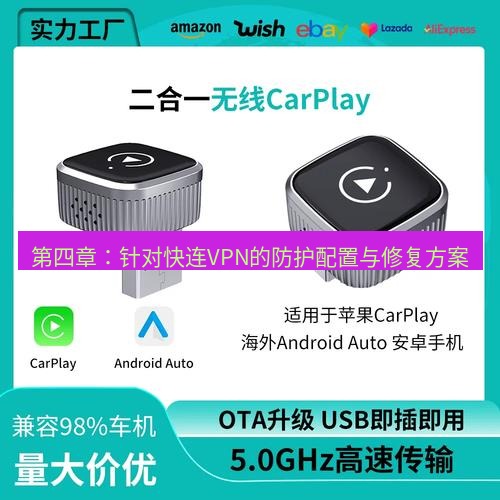 快连 第四章：针对快连VPN的防护配置与修复方案