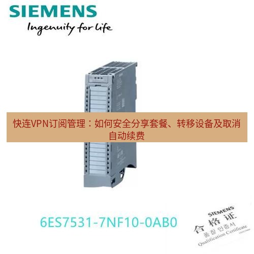 快连 快连VPN订阅管理：如何安全分享套餐、转移设备及取消自动续费