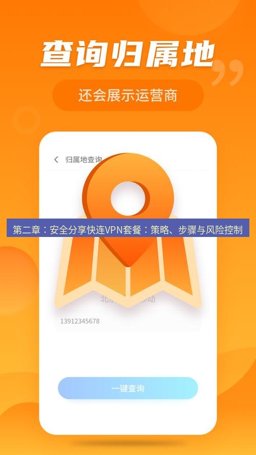 快连 第二章：安全分享快连VPN套餐：策略、步骤与风险控制