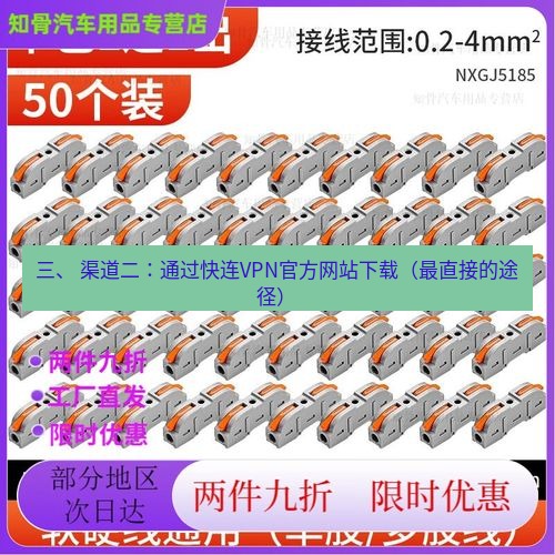 快连 三、 渠道二：通过快连VPN官方网站下载（最直接的途径）