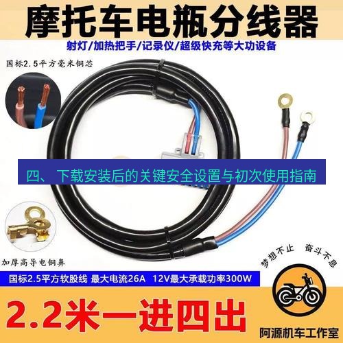 快连 四、 下载安装后的关键安全设置与初次使用指南