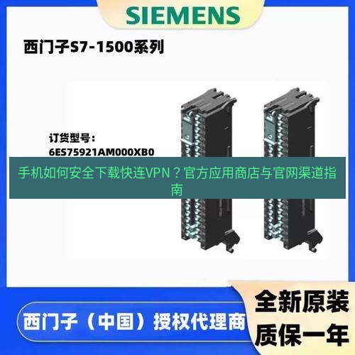 快连 手机如何安全下载快连VPN？官方应用商店与官网渠道指南