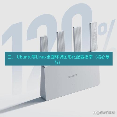 快连 三、 Ubuntu等Linux桌面环境图形化配置指南（核心章节）