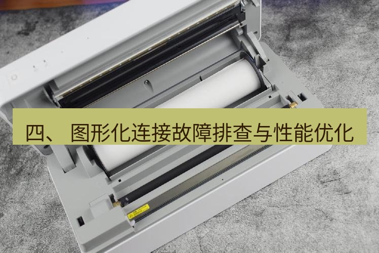 快连 四、 图形化连接故障排查与性能优化