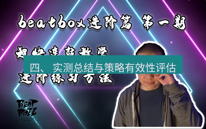 快连 四、 实测总结与策略有效性评估