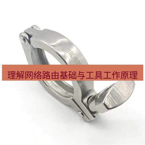 快连 理解网络路由基础与工具工作原理