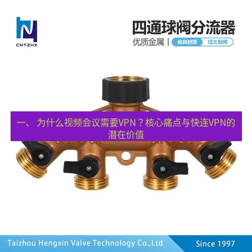 快连 一、 为什么视频会议需要VPN？核心痛点与快连VPN的潜在价值