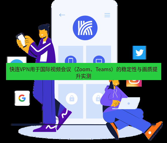快连 快连VPN用于国际视频会议（Zoom、Teams）的稳定性与画质提升实测
