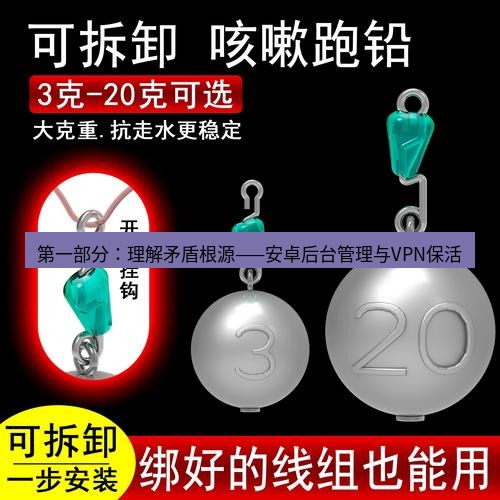 快连 第一部分：理解矛盾根源——安卓后台管理与VPN保活