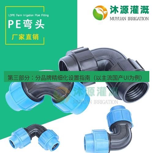 快连 第三部分：分品牌精细化设置指南（以主流国产UI为例）