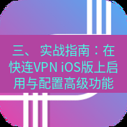 快连 三、 实战指南：在快连VPN iOS版上启用与配置高级功能