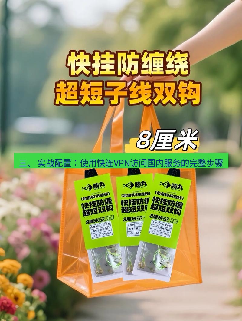 快连 三、 实战配置：使用快连VPN访问国内服务的完整步骤