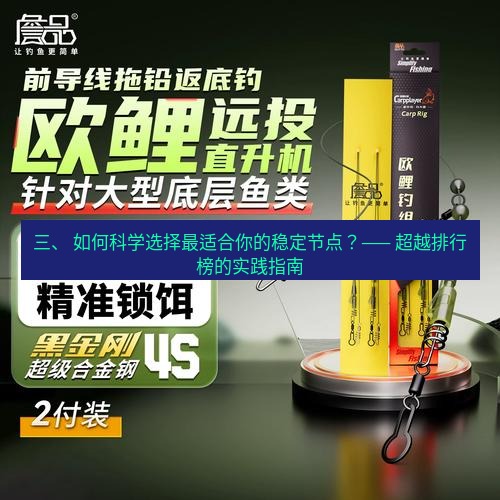 快连 三、 如何科学选择最适合你的稳定节点？—— 超越排行榜的实践指南