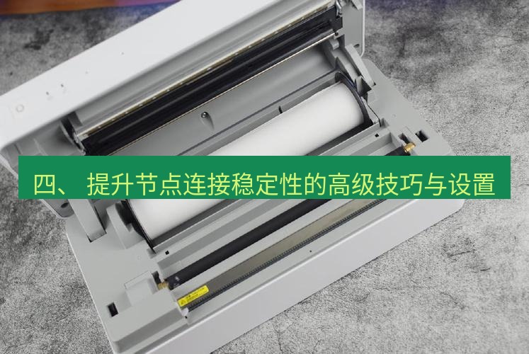 快连 四、 提升节点连接稳定性的高级技巧与设置