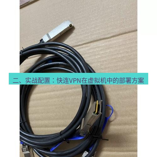 快连 二、实战配置：快连VPN在虚拟机中的部署方案