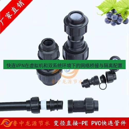 快连 快连VPN在虚拟机和双系统环境下的网络桥接与隔离配置