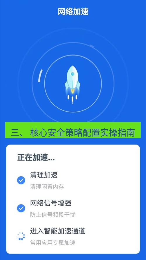 快连 三、 核心安全策略配置实操指南