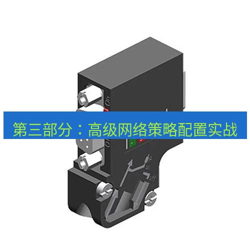 快连 第三部分：高级网络策略配置实战