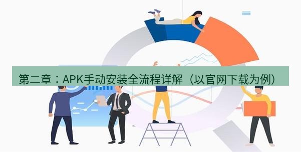 快连 第二章：APK手动安装全流程详解（以官网下载为例）