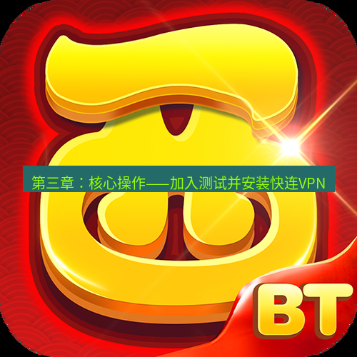 快连 第三章：核心操作——加入测试并安装快连VPN