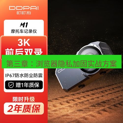 快连 第三章：浏览器隐私加固实战方案