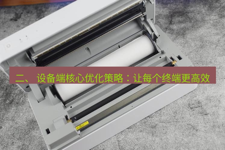 快连 二、 设备端核心优化策略：让每个终端更高效