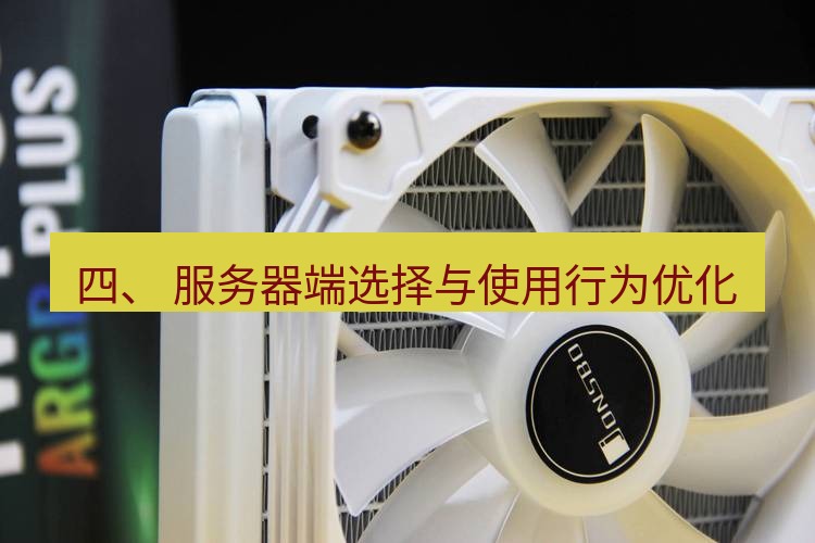 快连 四、 服务器端选择与使用行为优化