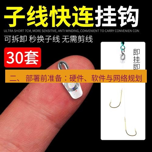 快连 二、 部署前准备：硬件、软件与网络规划