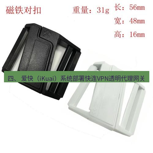 快连 四、 爱快（iKuai）系统部署快连VPN透明代理网关