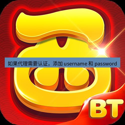 快连 如果代理需要认证，添加 username 和 password