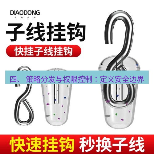 快连 四、 策略分发与权限控制：定义安全边界