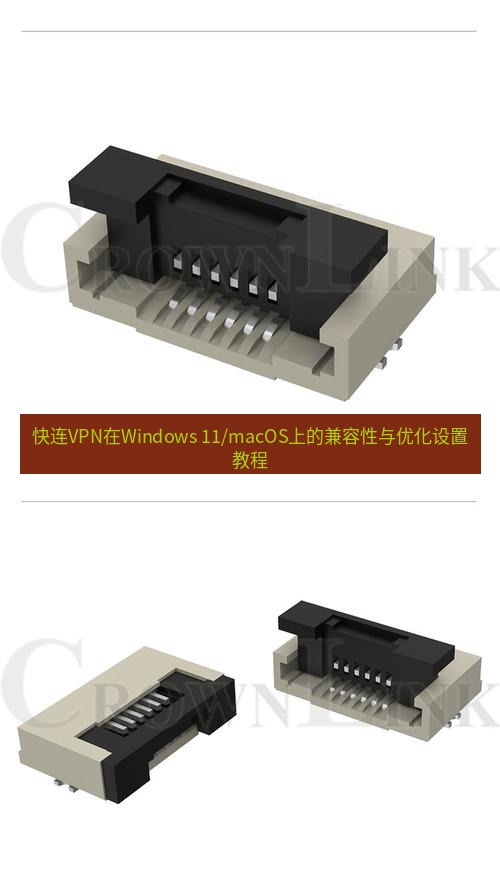 快连 快连VPN在Windows 11/macOS上的兼容性与优化设置教程