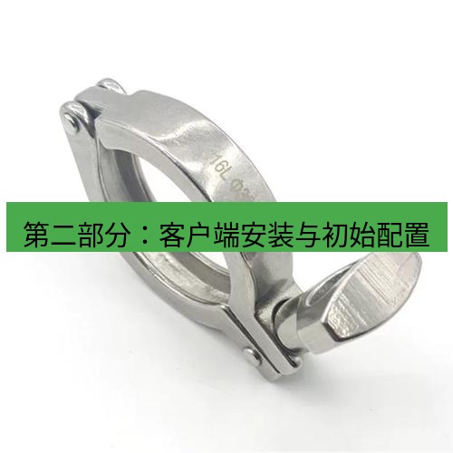 快连 第二部分：客户端安装与初始配置