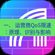 快连 一、 运营商QoS限速：原理、识别与影响