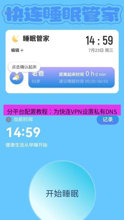 快连 分平台配置教程：为快连VPN设置私有DNS
