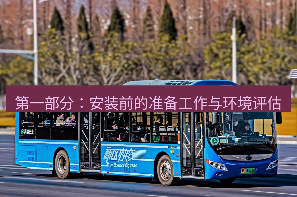 快连 第一部分：安装前的准备工作与环境评估