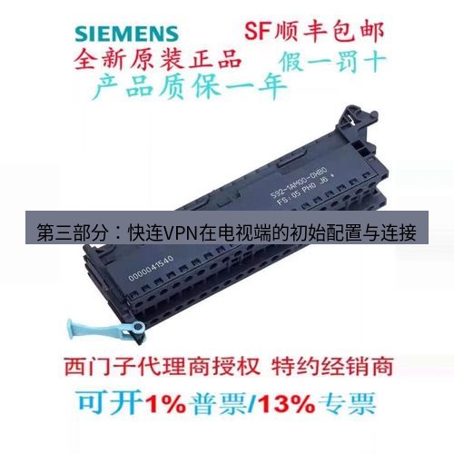 快连 第三部分：快连VPN在电视端的初始配置与连接