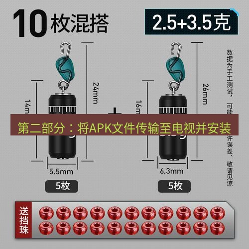 快连 第二部分：将APK文件传输至电视并安装