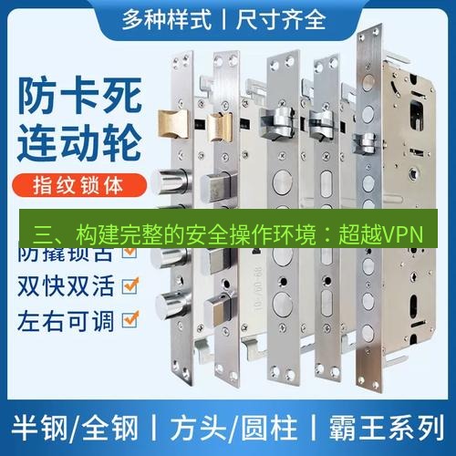 快连 三、构建完整的安全操作环境：超越VPN
