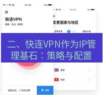 快连 二、快连VPN作为IP管理基石：策略与配置