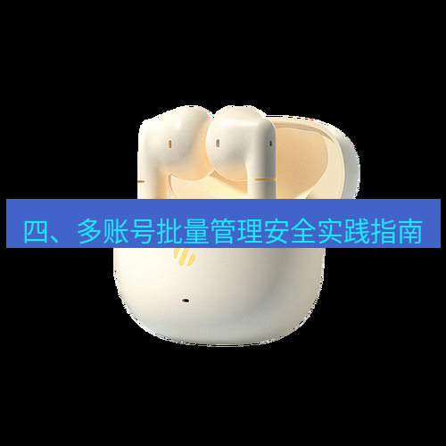快连 四、多账号批量管理安全实践指南
