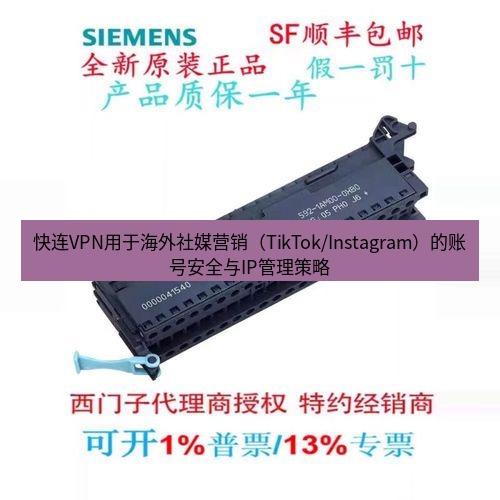 快连 快连VPN用于海外社媒营销（TikTok/Instagram）的账号安全与IP管理策略