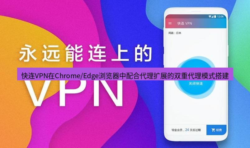快连 快连VPN在Chrome/Edge浏览器中配合代理扩展的双重代理模式搭建