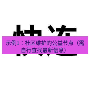 快连 示例1：社区维护的公益节点（需自行查找最新信息）